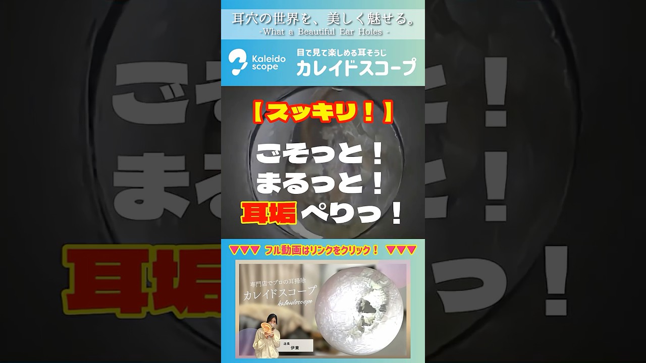 【スッキリ！】ごそっと！まるっと！耳垢ぺりっ！
