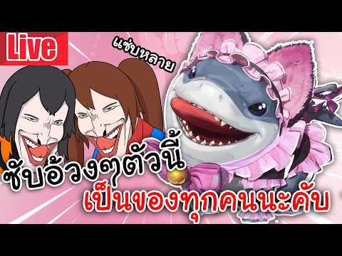 Live Marvel Rivals | ซับอ้วงๆตัวนี้เป็นของทุกคนนะครับ