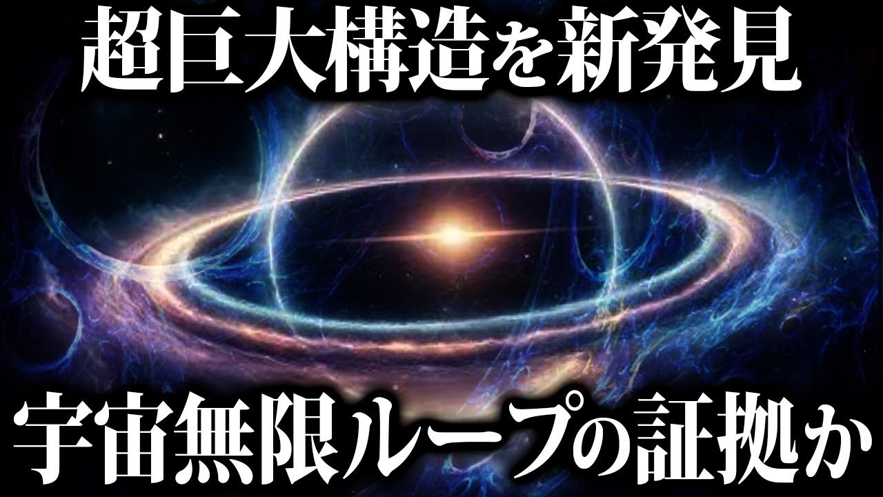 【ゆっくり解説】理論的にあり得ない超巨大構造は『無限ループする宇宙』の痕跡!新発見の超巨大構造が話題に