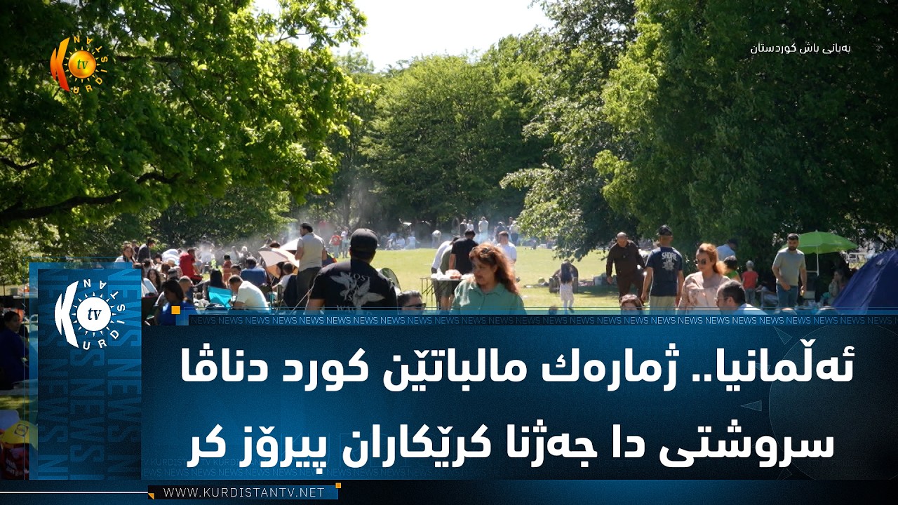ڤیدیۆ | ئه‌ڵمانیا.. ژماره‌ك مالباتێن كورد دناڤا سروشتی دا جه‌ژنا كرێكاران پیرۆز کر