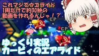 【ゆっくり実況】カービィのエアライドのウエライドの光を1周走って1位取ればそこそこいい動画はできるはずだと思ったが結局はクソな動画のままだった件（ネタ編）