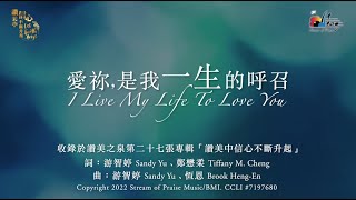 愛祢,是我一生的呼召