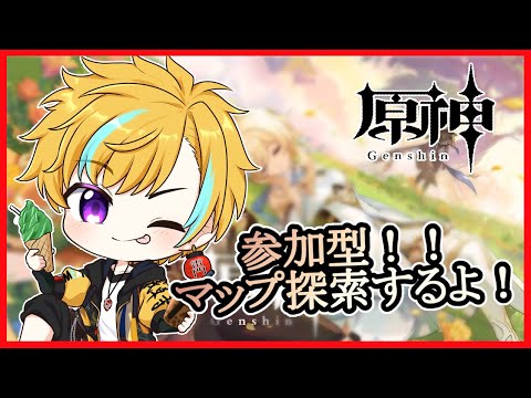 【原神】マップ探索参加型！！