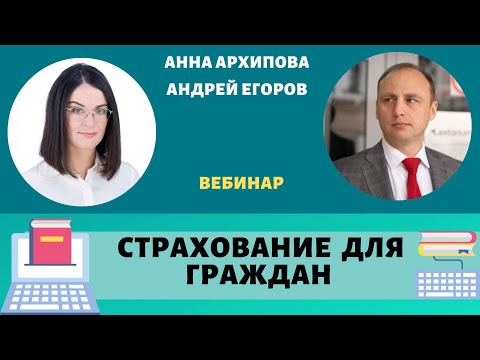 ⚖ Страхование для граждан. Анна Архипова и Андрей Егоров. Вебинар Лексториум от 14.04.21. ⚖