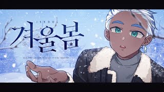 [라태준] 이세계아이돌 (ISEGYE IDOL) - 겨울봄 | COVER