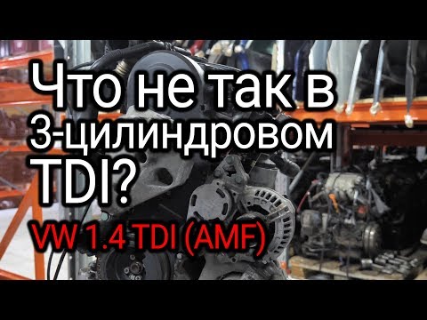 3 дизельных цилиндра: что не так в крохотном двигателе VW 1.4 TDI (AMF)?