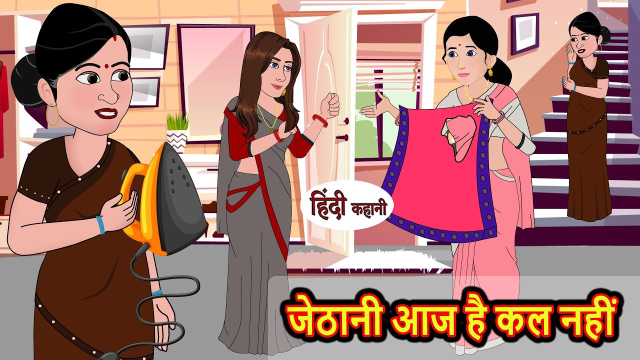 जेठानी आज है कल नहीं Jethani Aaj Hai Kal Nahi | Stories in Hindi | Bedtime Stories | Moral Stories