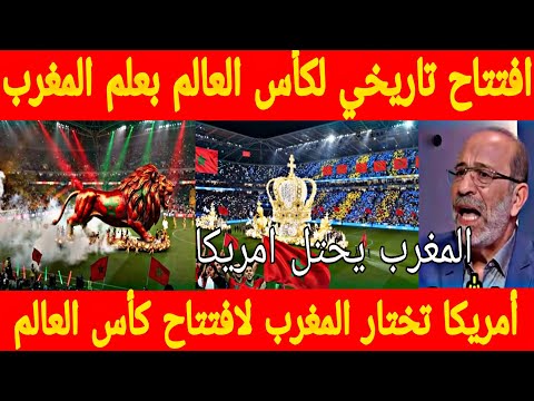 مشهد اسطوري افتتاح كأس العالم بأمريكا بعلم المغرب وطوفان مغربي أثناء الافتتاح وانبهار الامريكان 