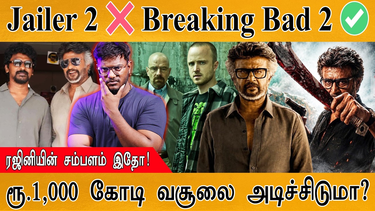 Jailer 2 ❌ Breaking Bad 2 ✅ | ரஜினியின் சம்பளம் இதோ! | Nelson | Karthick MaayaKumar | Episode 6487