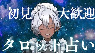 【概要欄必読】初見さん！大歓迎！タロット占いLIVE！#占いタロット