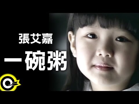 張艾嘉 Sylvia Chang【一碗粥 A bowl of rice gruel】Official Music Video