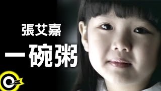 張艾嘉 Sylvia Chang【一碗粥 A bowl of rice gruel】Official Music Video