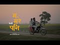 MA MARE PANI SWAR Swapnil Sharma Rohit Shakya Gautam Tandukar