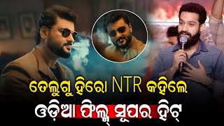 cinema is of praise for South hero Junior NTR Movie