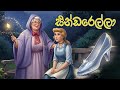 Cinderella In Sinhala සින්ඩරෙල්ලා Sinhala Fairy Tales Laka Toon