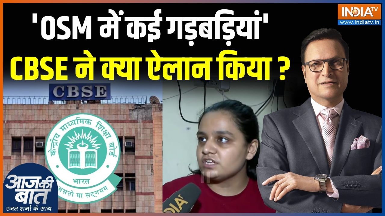 CBSE OSM Controversy : CBSE चेकिंग की गलतियां क्यों भुगत रहे छात्र ? | Dharm