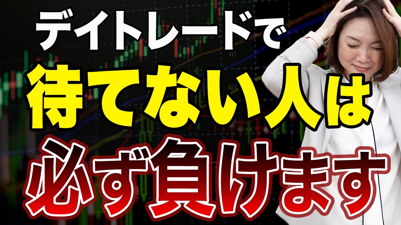 なぜデイトレは「待ち」が9割なのか