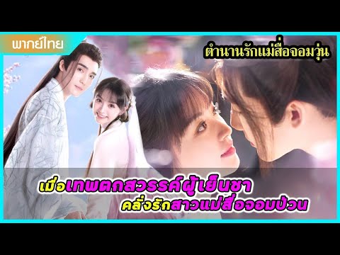 【พากย์ไทยสอง】เมื่อเทพสวรรค์ผู้เย็นชา คลั่งรักสาวแม่สื่อจอมป่วน 😍 | ซีรีส์จีน2025