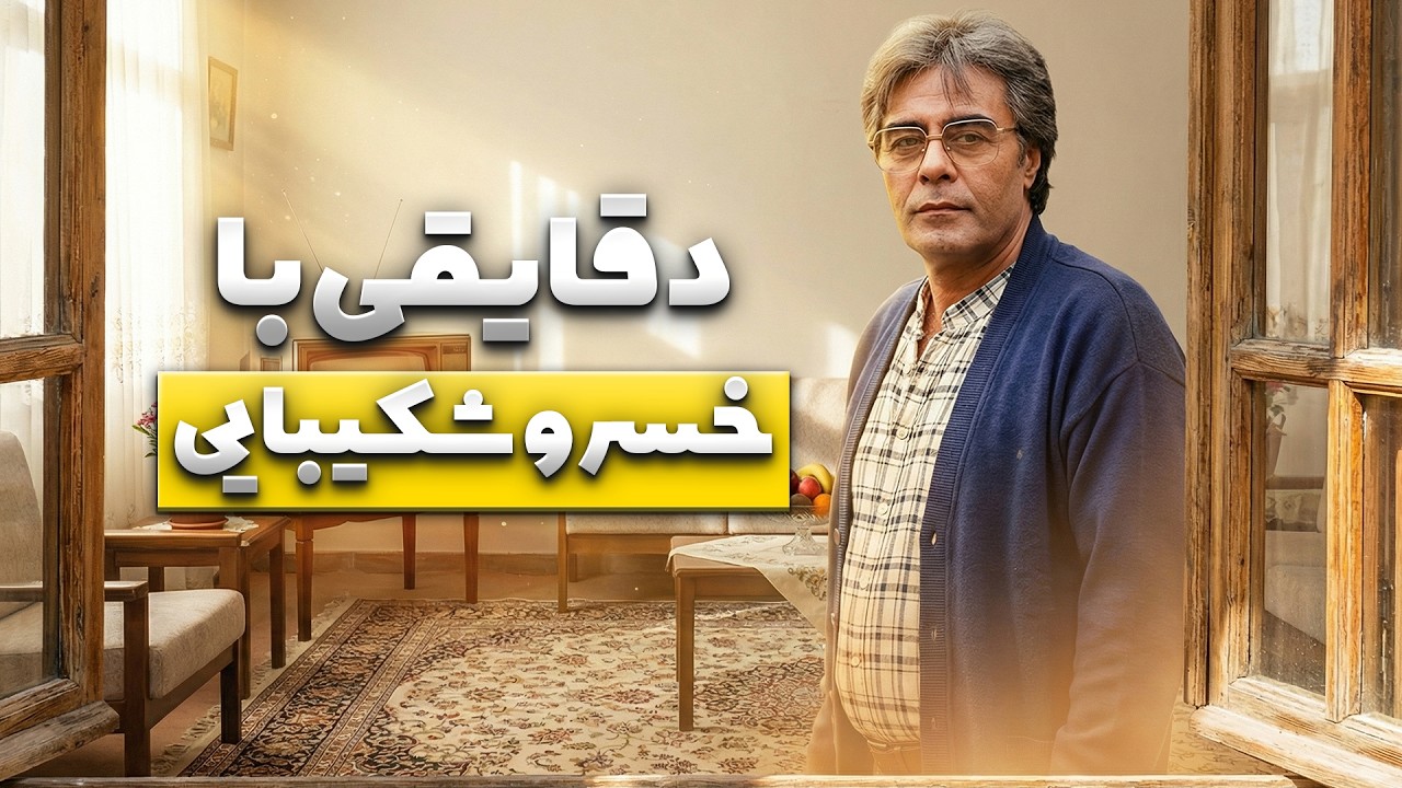 زیباترین دیالوگ‌های خسرو شکیبایی در خانه سبز | دقایقی با دیالوگ‌های ماندگار