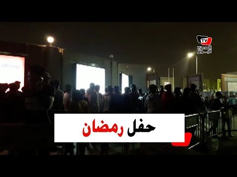 زحام وانتشار أمنى كثيف قبل بدء حفل محمد رمضان بالتجمع الخامس