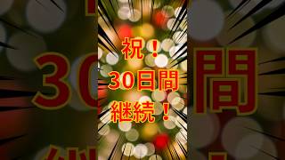 【祝！30日目】遂に1ヶ月！楽しみながら歩くポケモンGOで糖尿病を治したい！！！(迫真) 2026/06/23