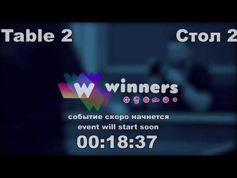 WINners CUP table 2  22.12  Batiuk Dmitrii - Ziakun Aleksandr  13:30