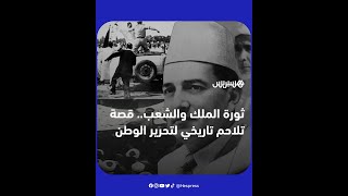 ثورة الملك والشعب.. قصة تلاحم تاريخي لتحرير الوطن thumbnail