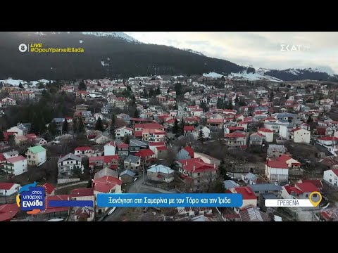 Ξενάγηση στην Σαμαρίνα, το ψηλότερο χωριό των Βαλκανίων | Όπου Υπάρχει Ελλάδα | 01/04/2025