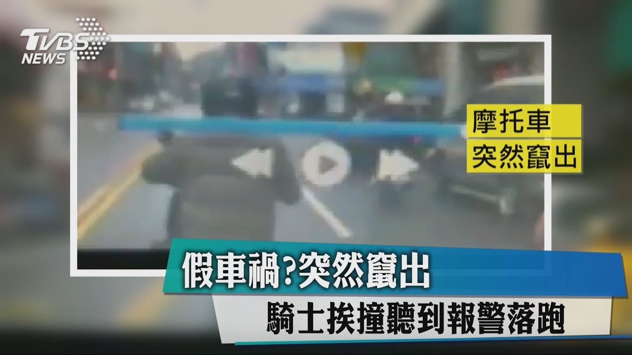 突然竄出！駕駛控騎士想製造假車禍　警調查