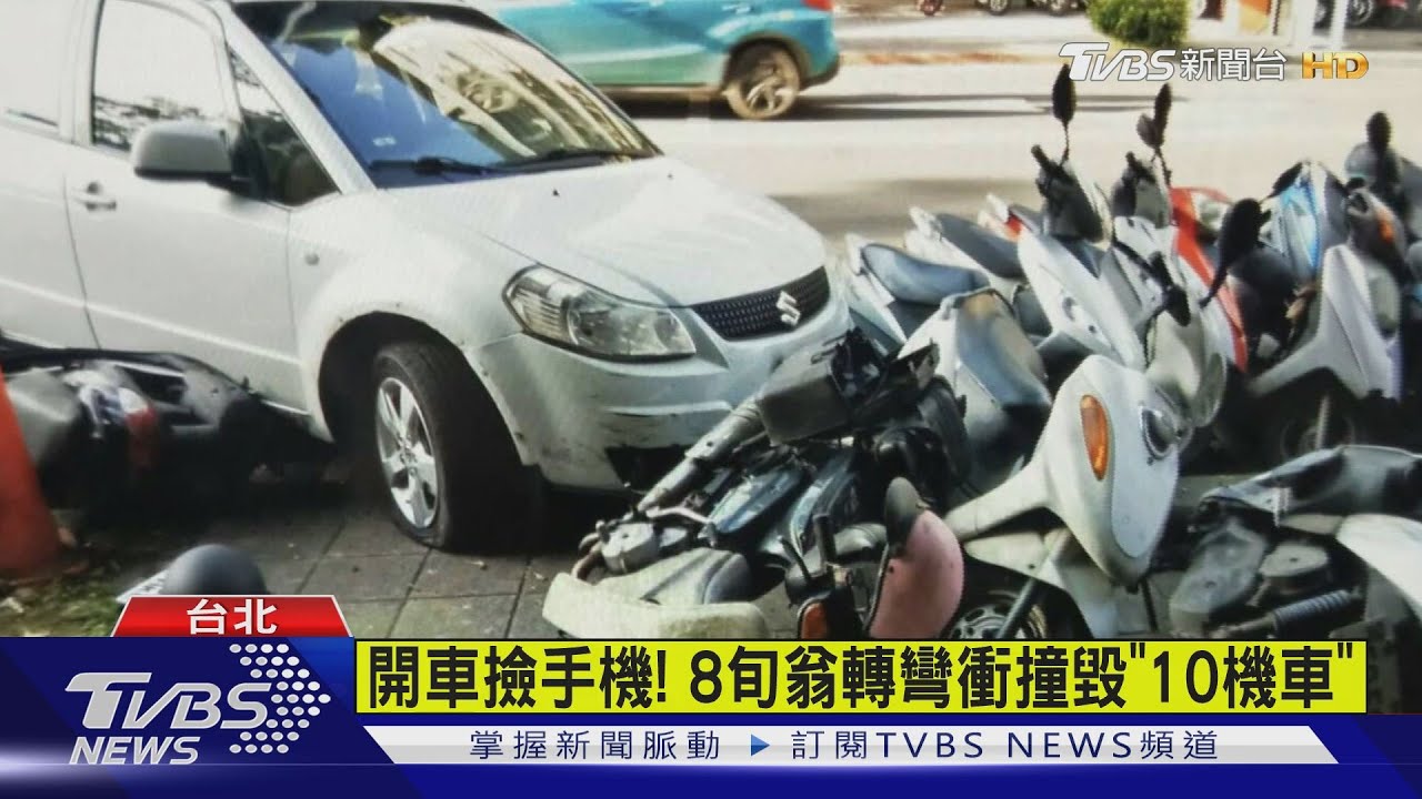 開車撿手機! 8旬翁轉彎衝撞毀「10機車」
