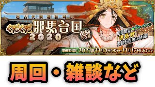 【FGO】明日から新規イベなので最後の周回と雑談放送