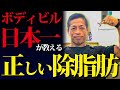 【除脂肪】ボディビル日本一が教える、モチベーションを保つ方法