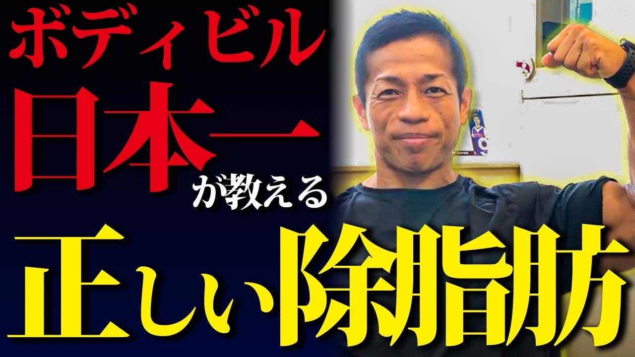 【除脂肪】ボディビル日本一が教える、モチベーションを保つ方法