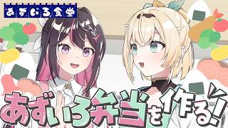 【オフコラボ】#あずいろ食堂 愛情たっぷり♡あずいろ弁当作る！【ホロライブ / AZKi / 風真いろは】