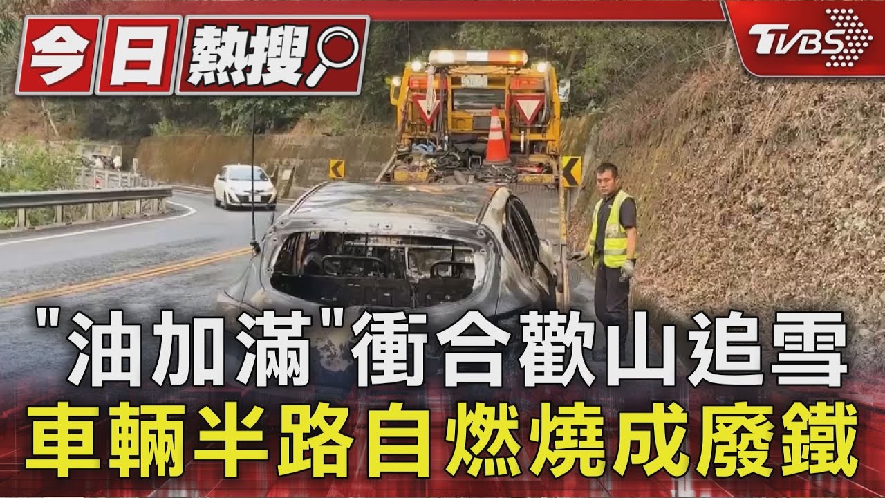 「油加滿」衝合歡山追雪變驚魂　車輛半路自燃燒成廢鐵　4人急逃生