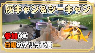 【Sky】参加〇！今週も原罪＆キャンマラ＆シーキャン配信やってくよ！！【8/16 雑談】
