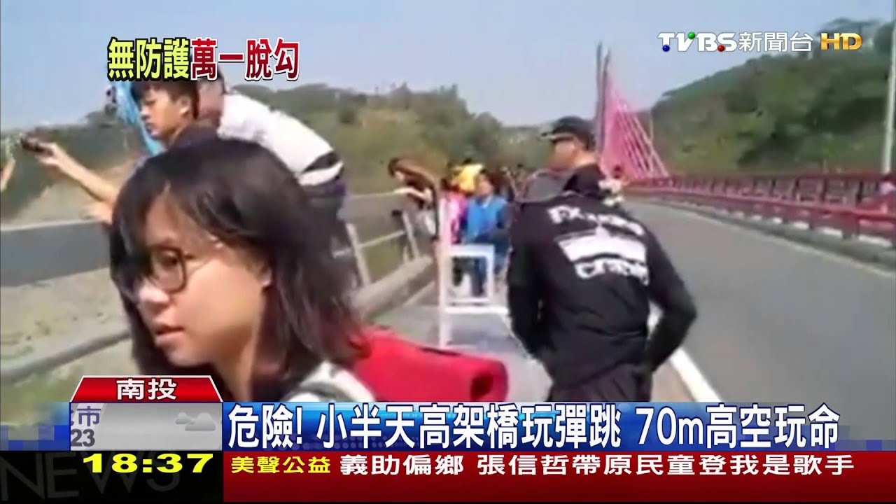 危險!小半天高架橋玩彈跳 70m高空玩命