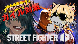 【STREET FIGHTER6】小路KOGさんとガイル対策　11/11【荒咬オウガ /ホロスターズ】