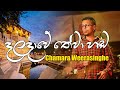 Daladawe Thewa Hada දළදාවේ තේවා හඬ ඇහෙනකොට Sinhala Songs Chama