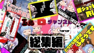 ネタが切れたので名場面集作ってみた【ボイスロイド実況】