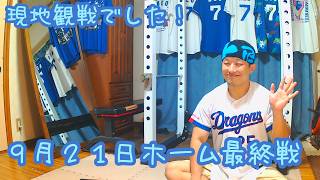 【今季の現地観戦終了！】今日のドラゴンズを語りたい9月21日 カープ戦編