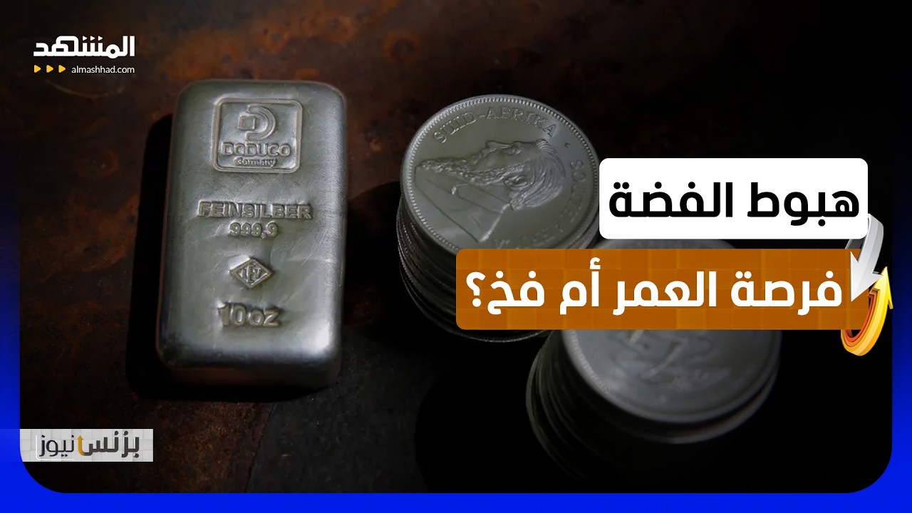 خبير يتوقع انتعاش الفضة رغم خسائرها الحادة الأخيرة - بزنس نيوز