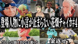【忙しい人向け】登場人物に小言が止まらない花畑チャイカのポケモンZA#4【花畑チャイカ/切り抜き】