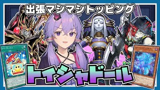 【遊戯王マスターデュエル】いろいろ入ってて本当におもちゃ箱みたいなデッキ『トイシャドール』【VOICEROID実況】【結月ゆかり・紲星あかり】