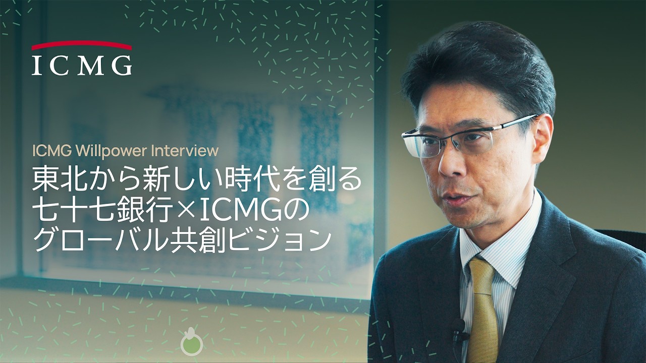 東北から新しい時代を創る 七十七銀行×ICMGのグローバル共創ビジョン | ICMG Group Willpower Interview