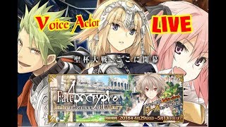 [声優 実況]初見さん大歓迎！雑談しながらアポイベやろうFate/Grand Order]