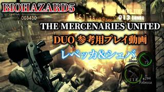 バイオハザード5 マーセナリーズユナイテッド DUO 集会所レベッカ＆シェバ(フォークロア)