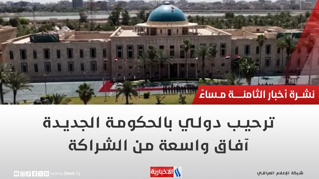 فيديو | ترحيب دولي بالحكومة الجديدة..  آفاق واسعة من الشراكة | تقرير حازم الشرع
