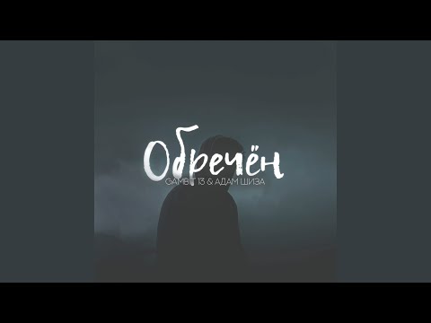 Обречён