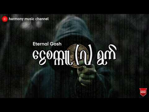 ငွေစက္ကူ(၇)ရွက် - Eternal Gosh